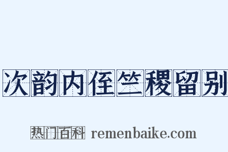 次韵内侄竺稷留别是什么意思的图片